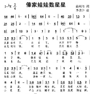 傣家娃娃数星星_儿歌乐谱_词曲:金鸿为 李嘉评