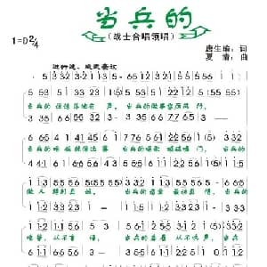 当兵的_合唱歌谱_词曲:唐生瑜 夏清