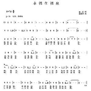 幸福在福泉_民歌简谱_词曲:黎强 张夏林