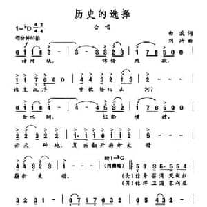 历史的选择_民歌简谱_词曲:曲波 刘琦