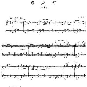 跑龙灯 钢琴谱 庄壮曲