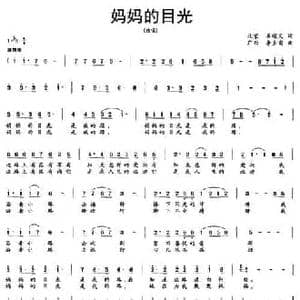 妈妈的目光_民歌简谱_词曲:石顺义 李多甫