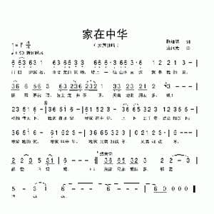 家在中华_歌曲简谱_词曲:陈道斌 连向先