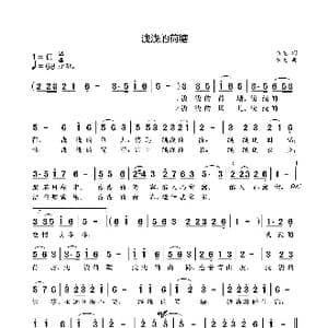 浅浅的荷塘_歌曲简谱_词曲:袁龙 袁龙