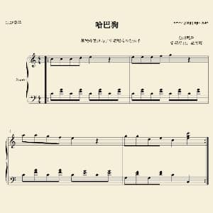 哈巴狗 钢琴谱 传统儿歌 传统儿歌