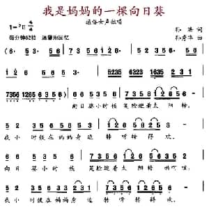 我是妈妈的一棵向日葵_通俗唱法乐谱_词曲:孙浩 孙秀华