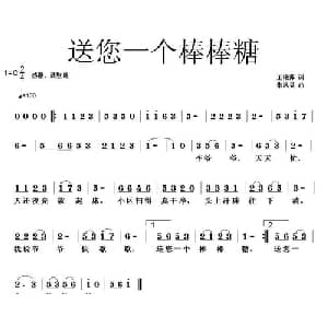 送您一个棒棒糖_儿歌乐谱_词曲:王艳萍 朱凤昱