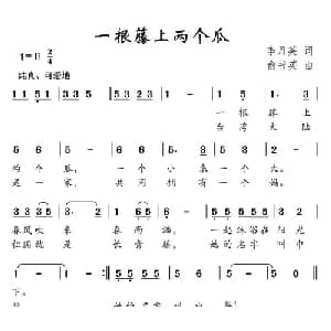 一根藤上两个瓜_儿歌乐谱_词曲:李月英 俞书英