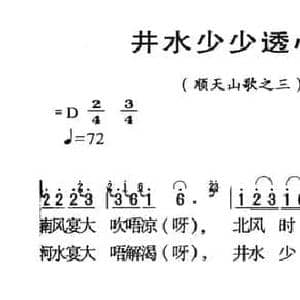 河源民歌_井水少少透心凉_民歌简谱