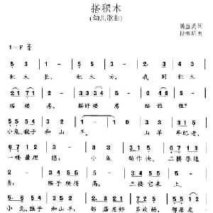 搭积木_儿歌乐谱_词曲:熊益美 段福培