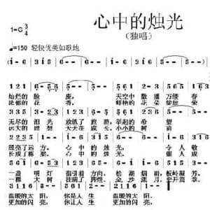 心中的烛光_民歌简谱_词曲:唐前华 张朱论
