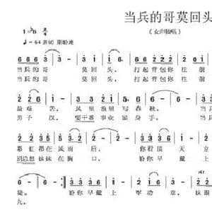 当兵的哥莫回头_民歌简谱_词曲:黄劼 吴明岐