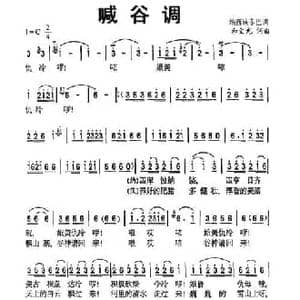 喊谷调_民歌简谱_词曲:和文光 和文光
