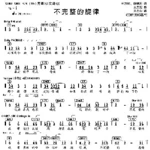 不完整的旋律_通俗唱法乐谱_词曲:王力宏 陈镇川 王力宏