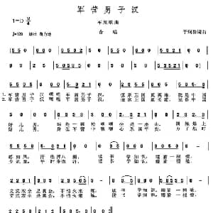 军营男子汉_通俗唱法乐谱_词曲:于珂群 于珂群