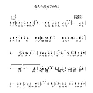 成为你最好的新娘_通俗唱法乐谱_词曲:林夕子 林夕子