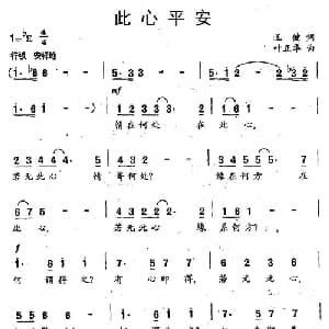 此心平安_通俗唱法乐谱_词曲:王健 叶正华