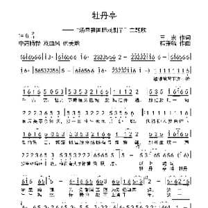 牡丹亭_歌曲简谱_词曲:王宏 梅兼毓