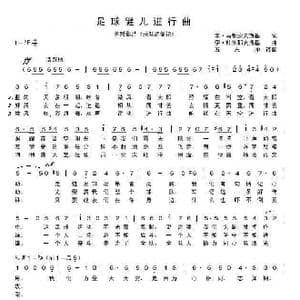 足球健儿进行曲_歌谱投稿