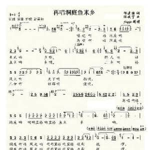 再唱洞庭鱼米乡_民歌简谱_词曲:程建国 陈安宁