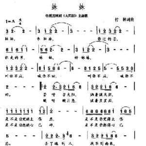 妹妹_民歌简谱_词曲:付林 付林