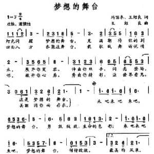 梦想的舞台_民歌简谱_词曲:冯丽冬 张绍良 张绍良
