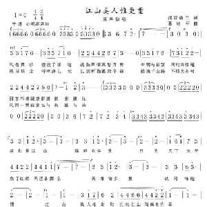 江山美人谁更重_通俗唱法乐谱_词曲:深谷幽兰 葛敬平