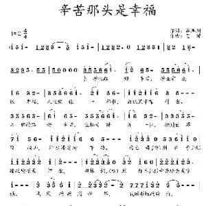 辛苦那头是幸福_歌曲简谱_词曲:谷满川 艺博