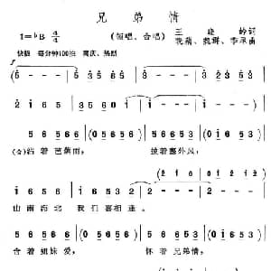 兄弟情_合唱歌谱_词曲:王晓岭 晓藕等