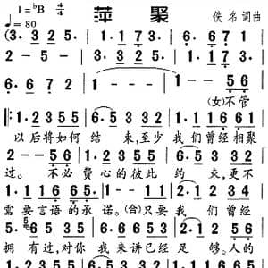 萍聚_歌曲简谱