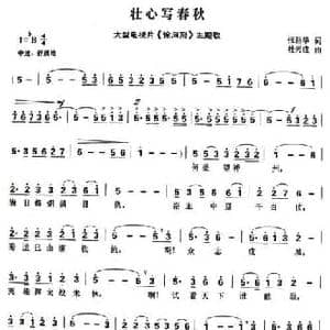 壮心写春秋_民歌简谱_词曲:张新华 杜兴成