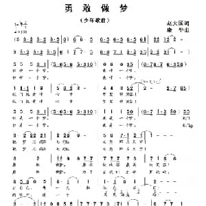 勇敢做梦_儿歌乐谱_词曲:赵大国 康华