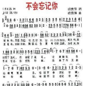 不会忘记你_民歌简谱_词曲:胡袁萍 胡袁萍