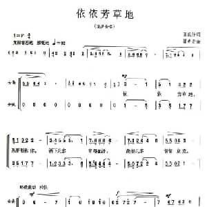 依依芳草地_合唱歌谱_词曲:王凯传 瞿希贤
