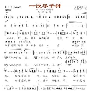 一饮尽千钟_通俗唱法乐谱_词曲: 元 萨都刺 谷建芬
