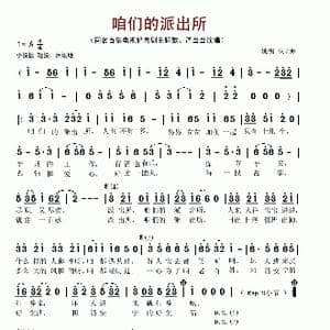 咱们的派出所_歌谱投稿_词曲:姚明 姚明