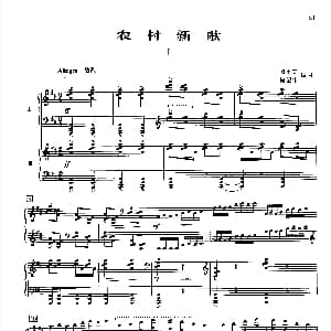 农村新歌 钢琴谱 殷承宗等编曲