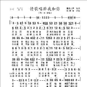 情歌唱醉我和你_歌谱投稿_词曲:雪落无声 雪落无声
