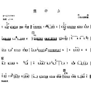 荫华山 甘尚时高胡演奏谱