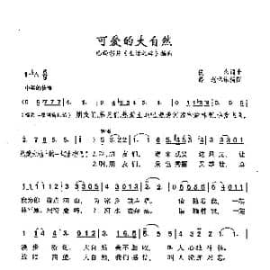 可爱的大自然_歌曲简谱