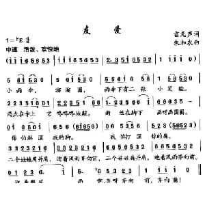 友爱_儿歌乐谱_词曲:雷无声 朱加农