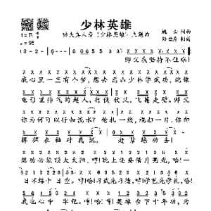 少林英雄_歌谱投稿_词曲:姚云 姚云