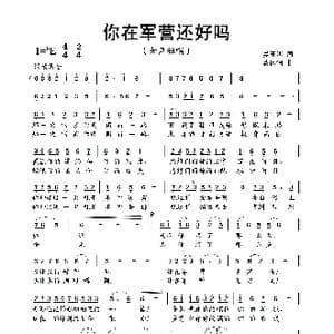 你在军营还好吗_歌曲简谱_词曲:吴玉明 蔡体润