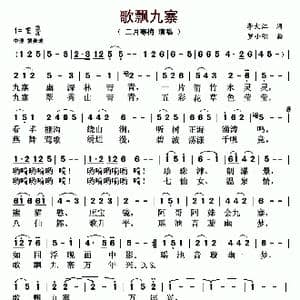 歌飘九寨_歌曲简谱_词曲:李大江 罗小明