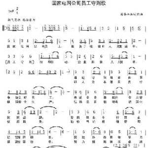 国家电网公司员工守则歌_民歌简谱_词曲:苟华丰加词 苟华丰