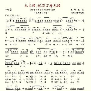 毛主席,祝您万寿无疆_歌谱投稿