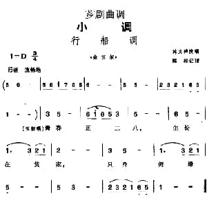 芗剧曲调 行船调 选自 金玉奴 林文祥 陈彬记谱