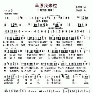 草原 我来过_歌曲简谱_词曲:李旭辉 张世民