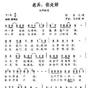 老兵,你走好_民歌简谱_词曲:张吉义 罗芳 马云英
