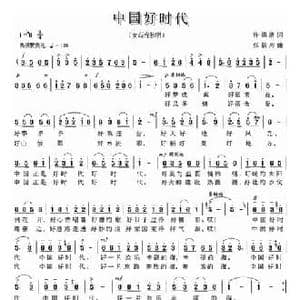 中国好时代_民歌简谱_词曲:许德清 张新用